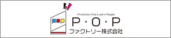 P･O･Pファクトリー株式会社
